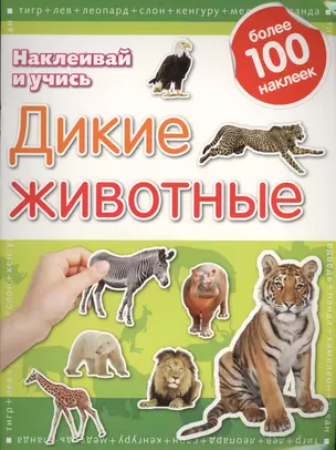 Дикие животные.Наклеивай и учись.Развивающая книжка с наклейками — 2412338 — 1