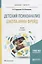 Детский психоанализ. Школа Анны Фрейд. Учебник — 2639100 — 1