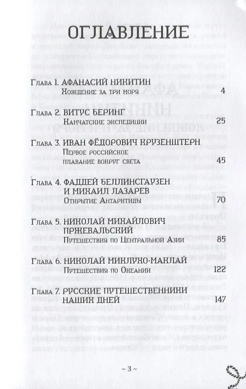 Книга Русские путешественники. Великие открытия (Геннадий Кондратьев) — 2