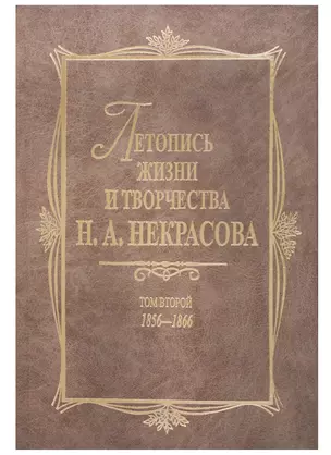 Летопись жизни и творчества Н.А. Некрасова: В 3- т. Т.2: 1856-1866 — 2689705 — 1