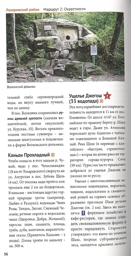 Книга Сочи: Море и горы. Путеводитель. 7 маршрутов, 11 карт (+ флип-карта) (Бэлла Тарасова) — 4