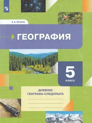 География. 5класс. Дневник географа-следопыта. Учебное пособие — 2897031 — 1