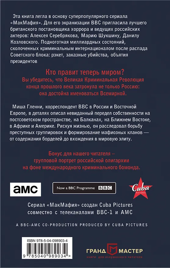 Книга МакМафия. Серьезно организованная преступность (Миша Гленни) — 2