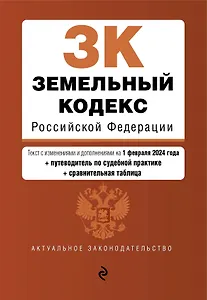 Земельный кодекс РФ. В ред. на 01.02.24 с табл. изм. и указ. суд. практ. / ЗК РФ