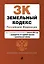 Земельный кодекс РФ. В ред. на 01.02.24 с табл. изм. и указ. суд. практ. / ЗК РФ — 3028190 — 1