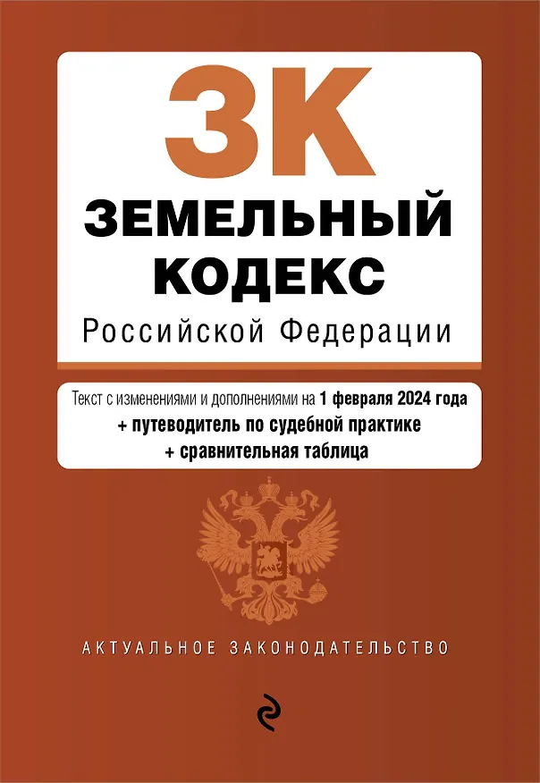 Книга Земельный кодекс РФ. В ред. на 01.02.24 с табл. изм. и указ. суд. практ. / ЗК РФ () — 1