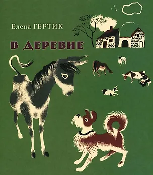 Книга В деревне (Елена Гертик)