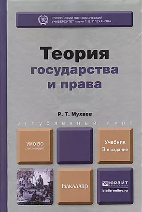 Теория государства и права : учебник для бакалавров /3-е изд. пер. и доп. — 2376877 — 1