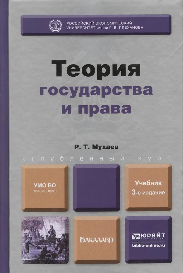 Книга Теория государства и права : учебник для бакалавров /3-е изд. пер. и доп. (Рашид Мухаев) — 1
