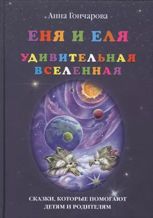 Еня и Еля. Удивительная вселенная — 2509294 — 1