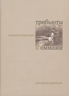 Трибьюты и оммажи