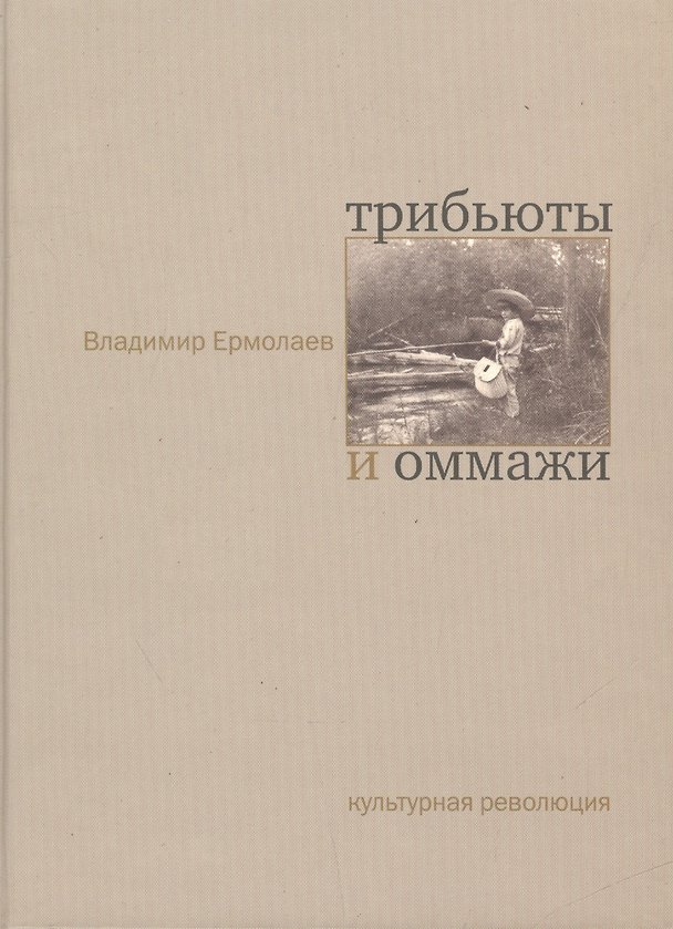 Книга Трибьюты и оммажи (Владимир Ермолаев) — 1