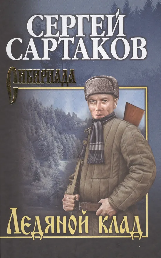 Книга Ледяной клад (Сергей Сартаков) — 1
