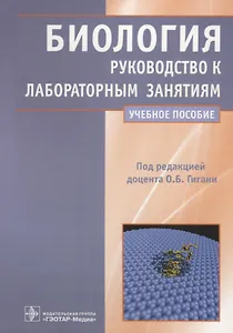 Биология. Руководство к лабораторным занятиям