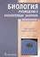 Биология. Руководство к лабораторным занятиям — 2636681 — 1