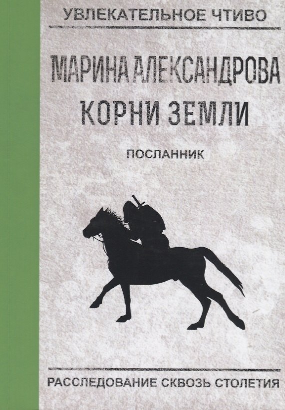 Книга Посланник (Марина Александрова) — 1