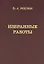Избранные работы. Воспоминания о В.А.Рохлине — 2832712 — 1
