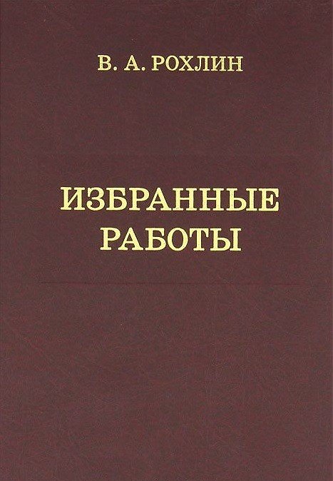 Книга Избранные работы. Воспоминания о В.А.Рохлине () — 1