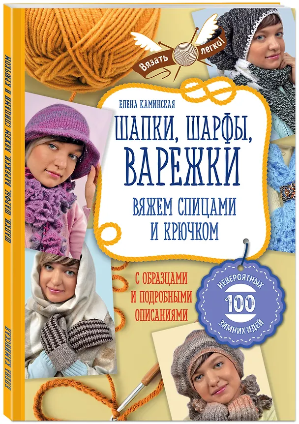 Книга Шапки, шарфы, варежки. Вяжем спицами и крючком (Елена Каминская) — 4