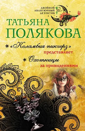 Книга "Коламбия пикчерз" представляет. Охотницы за привидениями (Татьяна Полякова)