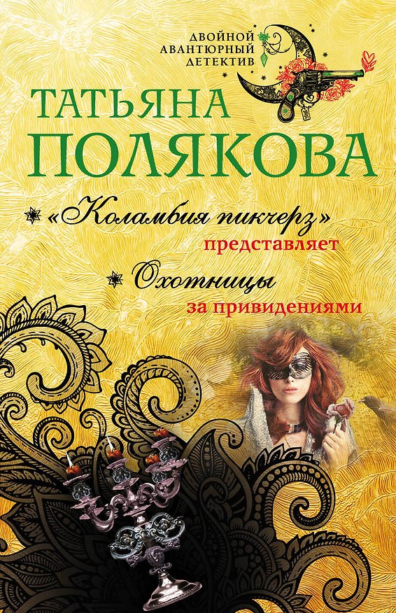 Книга "Коламбия пикчерз" представляет. Охотницы за привидениями (Татьяна Полякова) — 1