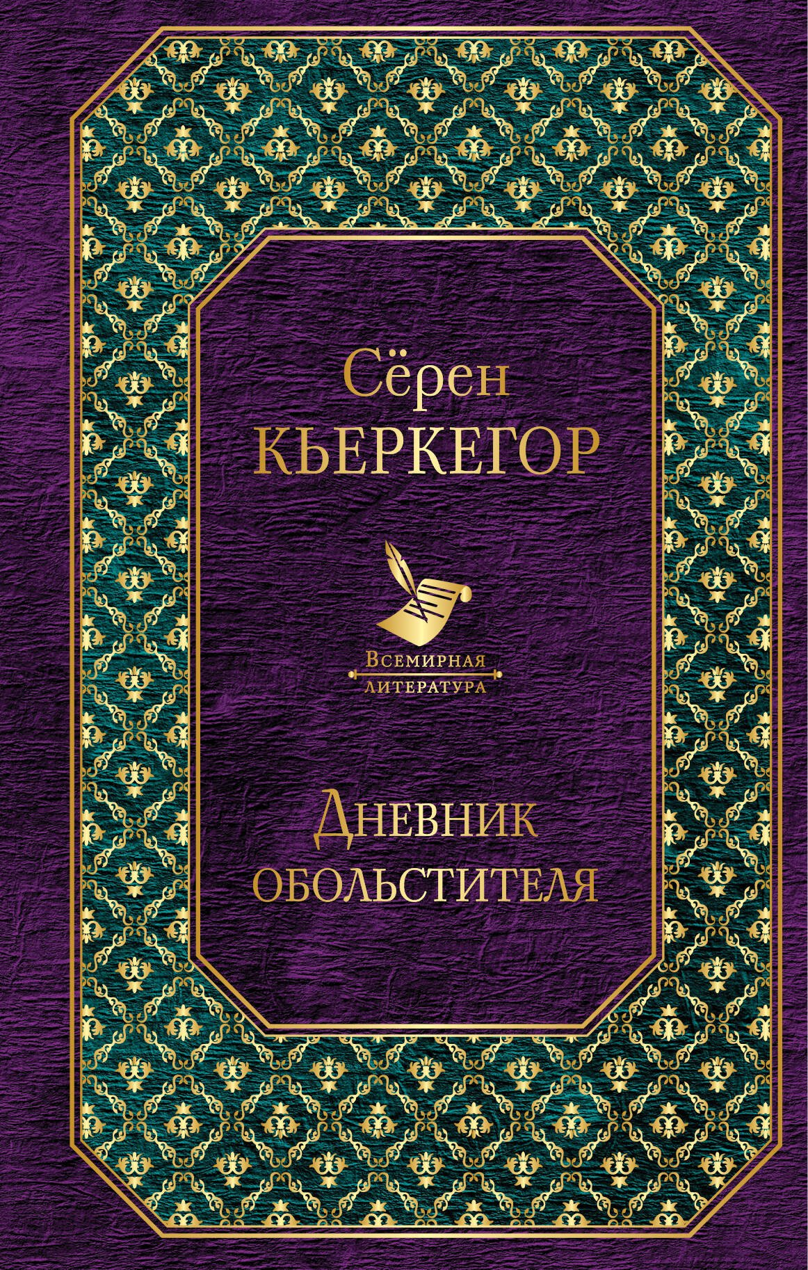 

Дневник обольстителя