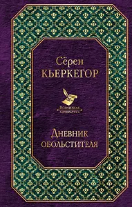 Дневник обольстителя