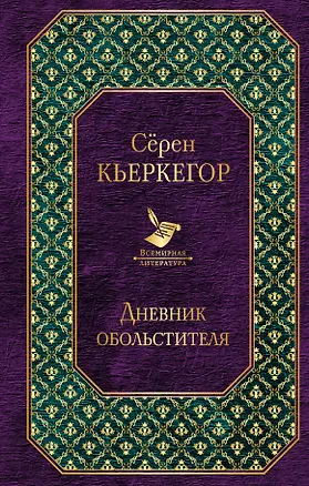 Книга Дневник обольстителя (Сёрен Обю Кьеркегор)