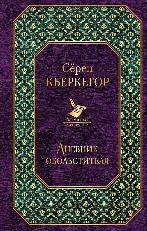 Книга Дневник обольстителя (Сёрен Обю Кьеркегор) — 1