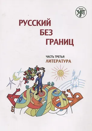 Книга Русский без границ. Учебник для детей из русскоговорящих семей: в трёх частях. Ч.3. Литература. 4-е изд. (Марина Низник)