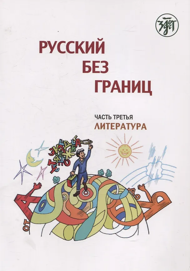 Книга Русский без границ. Учебник для детей из русскоговорящих семей: в трёх частях. Ч.3. Литература. 4-е изд. (Марина Низник) — 1