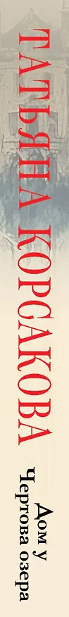 Книга Дом у Чертова озера (Татьяна Корсакова) — 3
