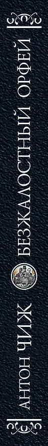 Книга Безжалостный Орфей (Антон Чиж) — 3