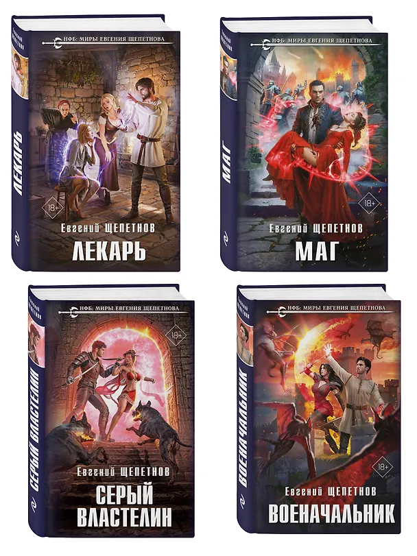 Книга Комплект из 4-х книг (Лекарь + Маг + Военачальник + Серый властелин) (Евгений Щепетнов) — 4