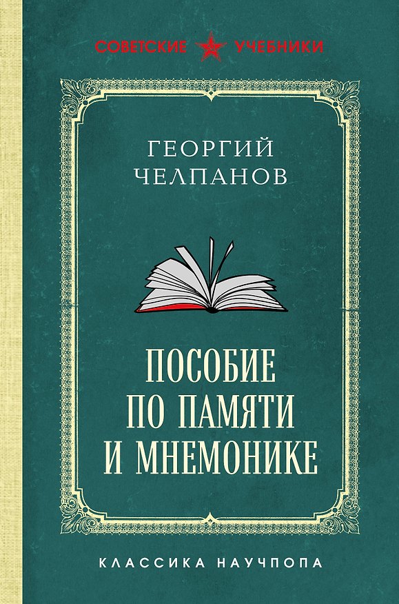 Книга Пособие по памяти и мнемонике. Лучшие советские учебники (Георгий Челпанов) — 1