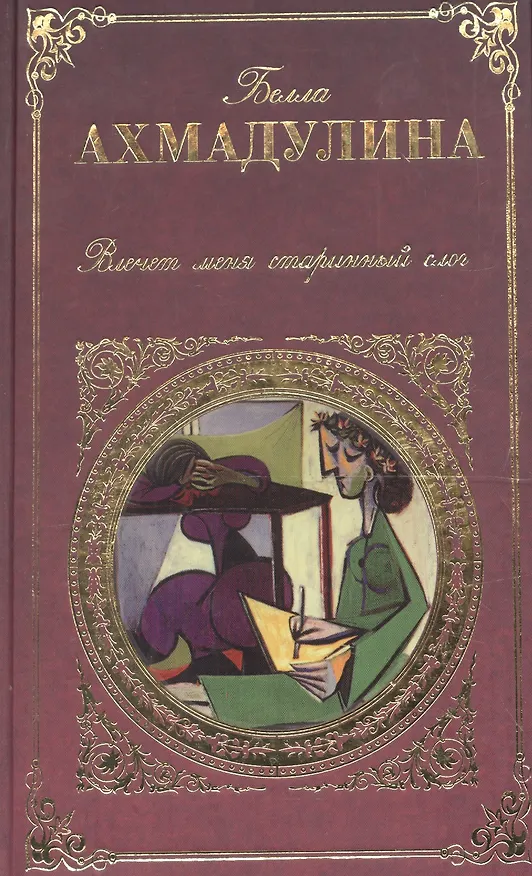 Книга Влечет меня старинный слог (Белла Ахмадулина) — 2