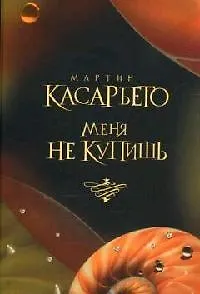 Меня не купишь