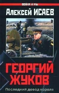 Книга Георгий Жуков.Последний довод короля (Алексей Исаев) — 1