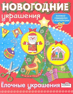 Новогодние украшения. Елочные украшения 2219293
