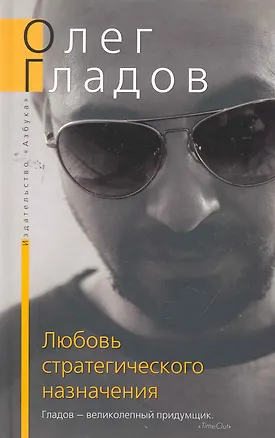 Книга Любовь стратегического назначения: Роман рассказы. (Олег Гладов)