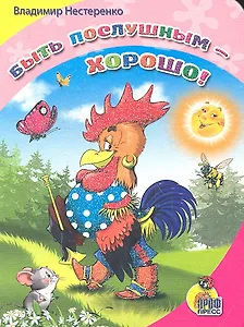 Быть послушным - хорошо!