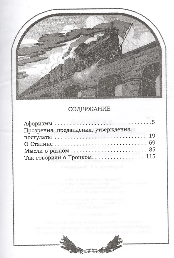 Книга Руководить-значить предвидеть (Лев Троцкий) — 2