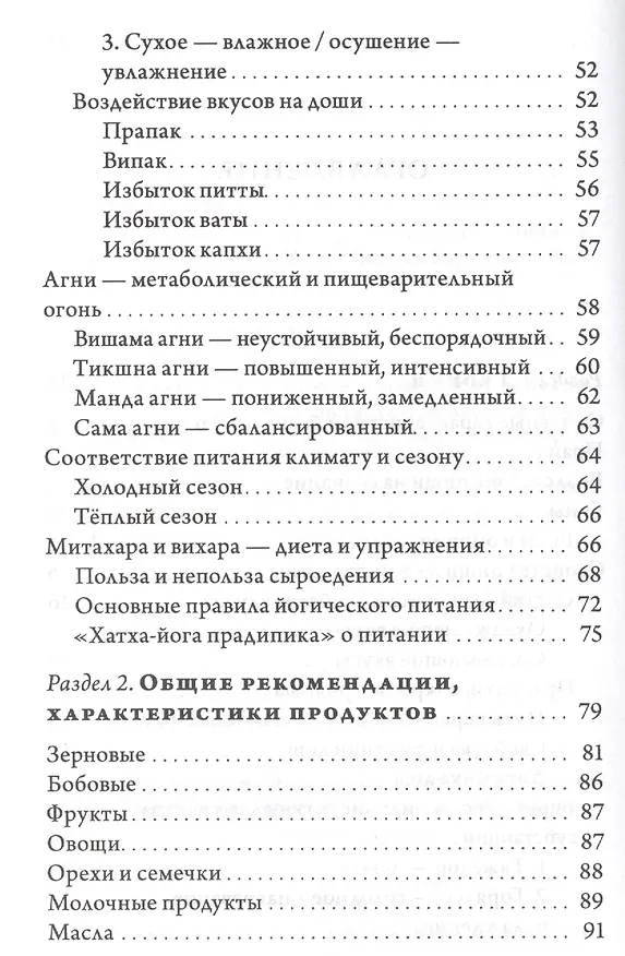 Книга Йогическое питание в средней полосе. Принципы аюрведы в практике йоги (Михаил Баранов) — 3