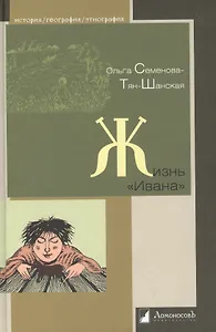 Жизнь «Ивана». Очерки из быта крестьян одной из черноземных губерний