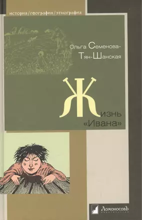 Жизнь «Ивана». Очерки из быта крестьян одной из черноземных губерний — 2425980 — 1