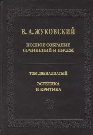 Полное собрание сочинений и писем. Т.12 — 2526370 — 1