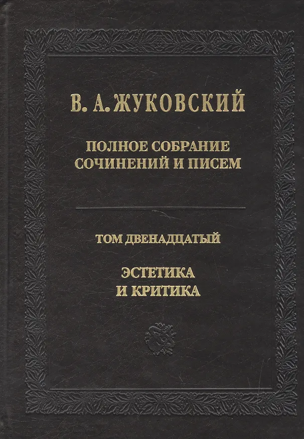 Книга Полное собрание сочинений и писем. Т.12 (Василий Жуковский) — 1