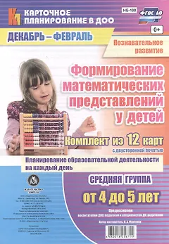 Познавательное развитие. Формирование математических представлений у детей. Средняя группа (от 4 до 5 лет). Декабрь-Февраль. 12 карт. ФГОС ДО