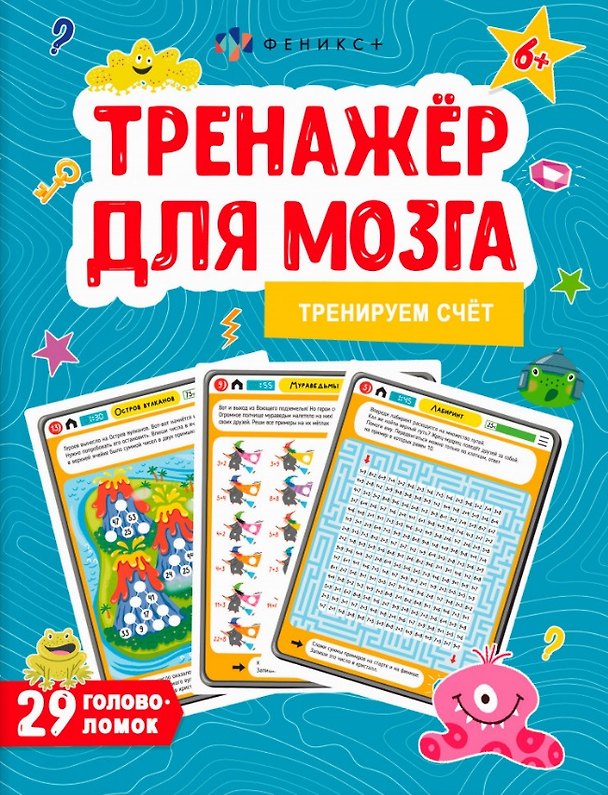 Книга Тренируем счет. Тренажер для мозга (Анастасия Шепелевич) — 1