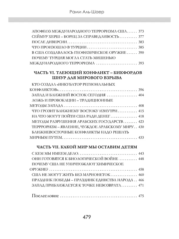 Книга Кто против нас (Рами Аль-Шаер) — 5